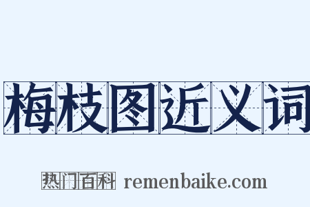 梅枝图近义词是什么意思的图片